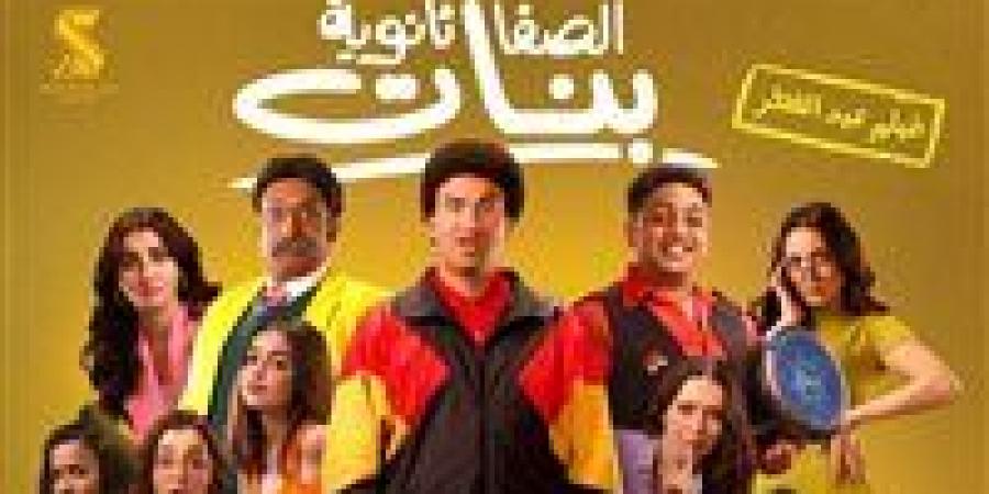 هل سيظل فيلم "الصفا ثانوية بنات" يحافظ على مركزه في شباك الإيرادات؟
