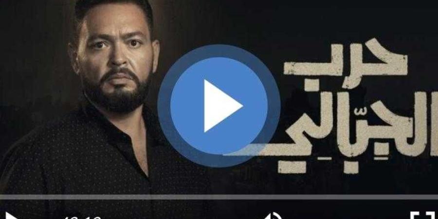 مشاهدة مسلسل حرب الجبالي الحلقة 1 شاهد