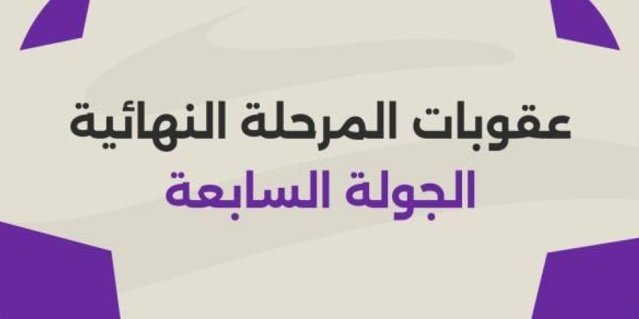 عقوبات صارمة على لاعبي إنبي وسموحة وغزل المحلة في الجولة السابعة