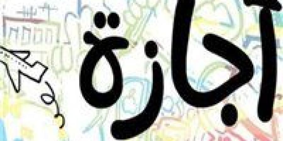 موعد إجازة عيد الأضحى المبارك .. عطلة 5 أيام للمدارس والموظفين