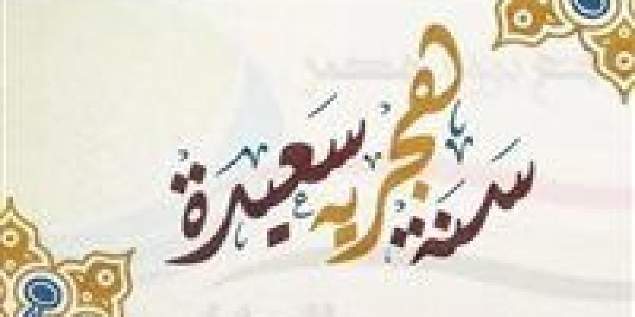 الموعد الرسمي لإجازة رأس السنة الهجرية الجديدة 2025| تفاصيل