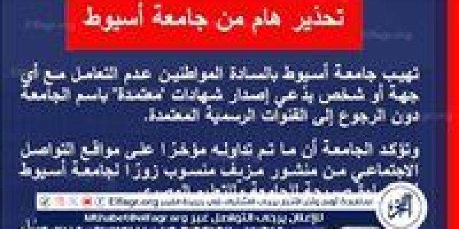 جامعة أسيوط تحذر المواطنين بعدم التعامل مع أى جهة أو شخص يدعى إصدار شهادات باسم الجامعة