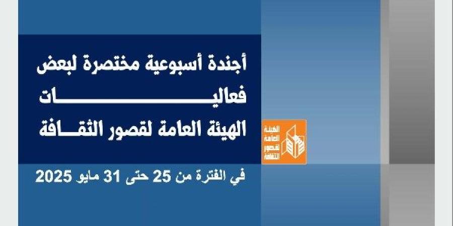 الثقافة تُطلق أسبوعًا حافلًا بالفعاليات.. معارض ومسرح وسينما في كل المحافظات