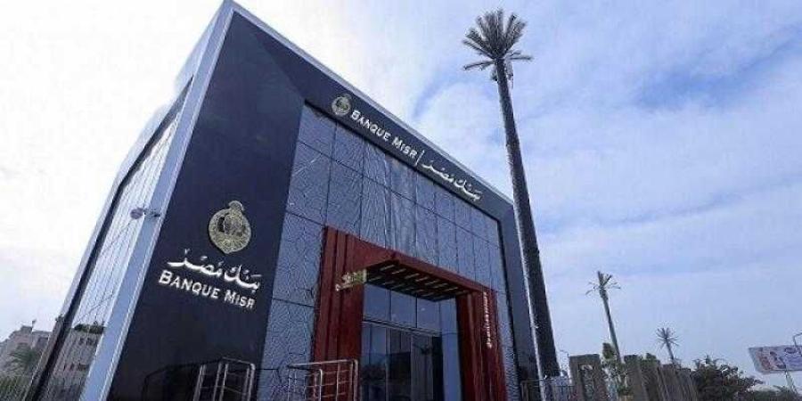 بنك مصر يخفض سعر الفائدة على شهادة يوماتي ذات العائد اليومي المتغير 1%