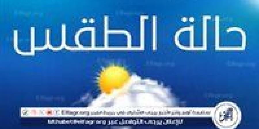 "عطلة سعيدة" تعرف على حالة الطقس خلال عيد الأضحى 2025..الأرصاد تطمئن المواطنين