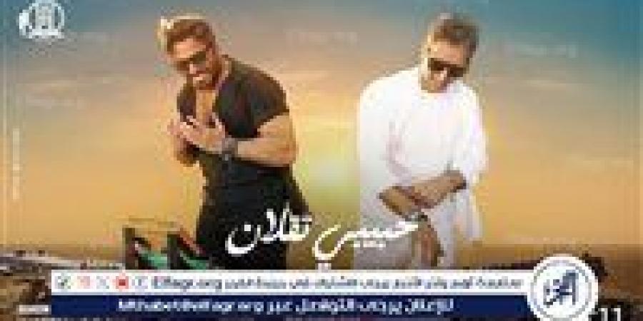 تامر حسني يطرح ثالث أغنية من ألبوم "لينا ميعاد" بعنوان "حبيبي تقلان"..تعرف على الكلمات