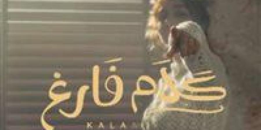 "كلام فارغ".. أصالة تطرح برومو أحدث أغانيها