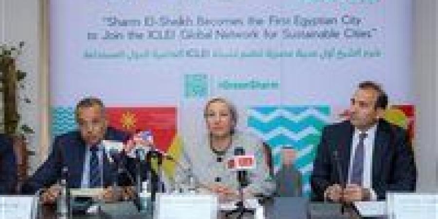 وزيرة البيئة تعلن انضمام شرم الشيخ كأول مدينة مصرية خضراء إلى شبكة ECLEI الدولية