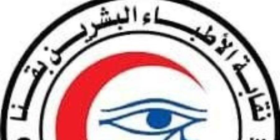 إجراءات رادعة.. نقابة أطباء قنا تصدر بيانا حول مريضة إيدز المستشفى العام