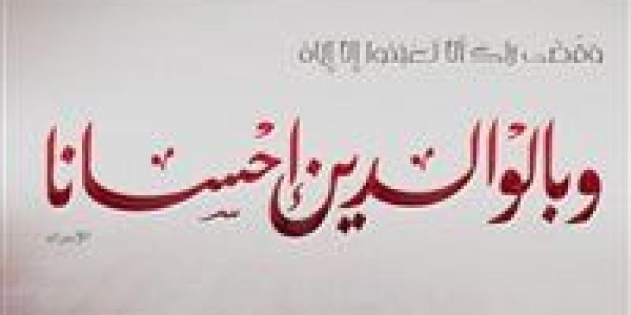وزارة الأوقاف تصدر بيان بمناسبة اليوم العالمي للوالِدَيْنِ