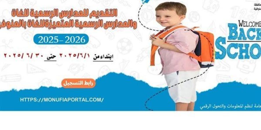 فتح باب التقديم لرياض الأطفال 2025 بمحافظة المنوفية.. اعرف الشروط وخطوات التسجيل