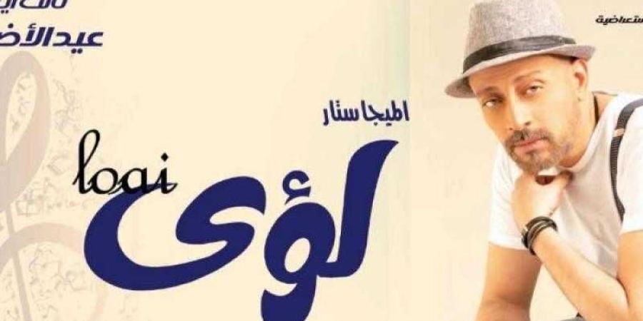 بثالث أيام عيد الأضحى.. لؤي يحيى احتفالية بالبيت الفني للفنون الشعبية