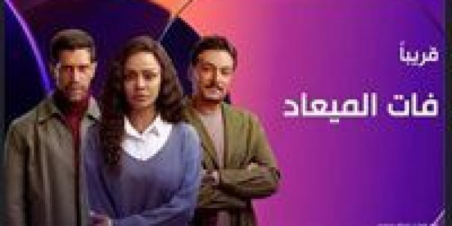 بطولة أحمد مجدي وأسماء أبو اليزيد.. طرح برومو مسلسل فات الميعاد