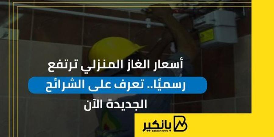 أسعار الغاز المنزلي ترتفع رسميا.. تعرف على الشرائح الجديدة الآن | إنفوجراف