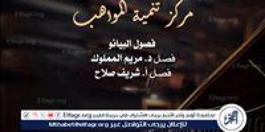 الليلة.. حفلة بيانو لمواهب الأوبرا على المسرح الصغير