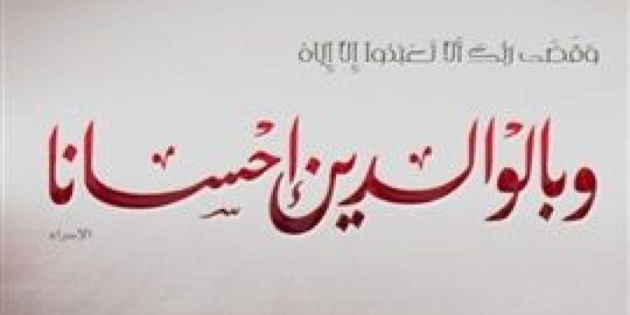 بمناسبة اليوم العالمي للوالدين..وزارة الأوقاف تدعو الأبناء لبرهم والاهتمام بهم
