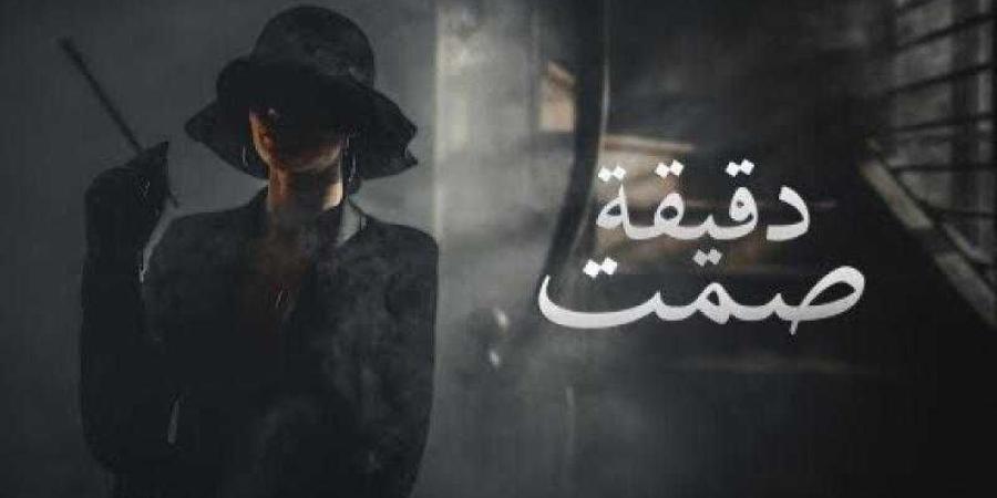 طرح أغنية ”دقيقة صمت” للفنان روي شلش