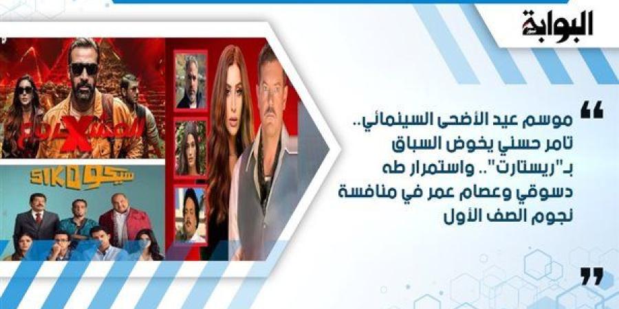 موسم عيد الأضحى السينمائي.. تامر حسني يخوض السباق بـ"ريستارت".. واستمرار طه دسوقي وعصام عمر في منافسة نجوم الصف الأول
