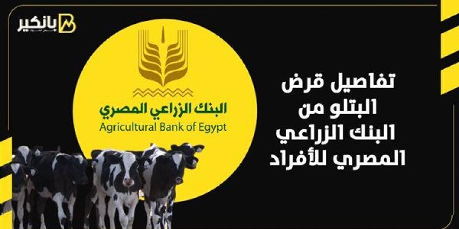 قبل عيد الأضحى المبارك.. تفاصيل قرض "البتلو" من البنك الزراعي المصري