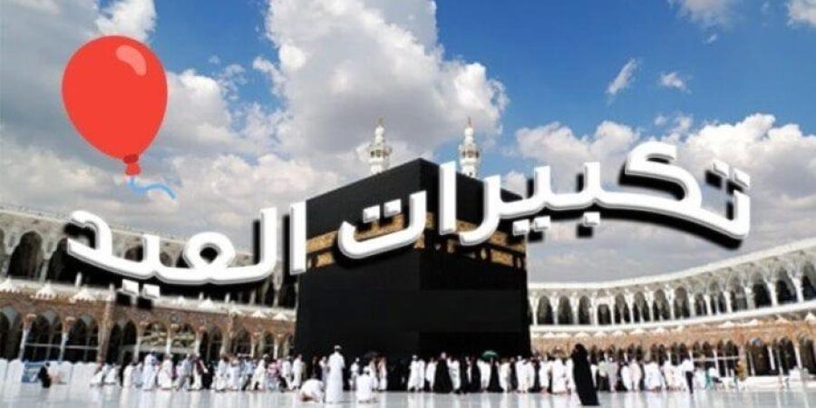 ما هي صيغة تكبيرات عيد الأضحى؟