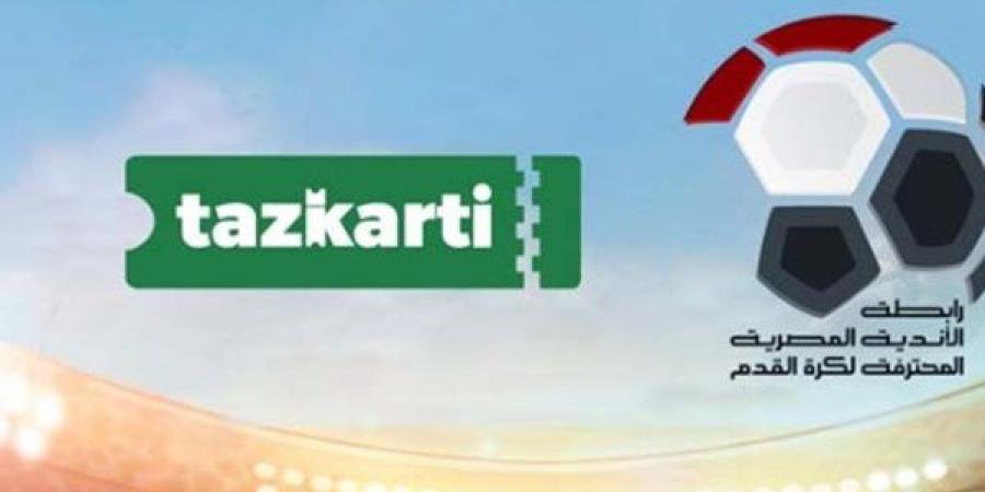 طريقة حجز تذاكر مباراة الزمالك وبيراميدز في نهائي كأس مصر عبر تذكرتي 2025