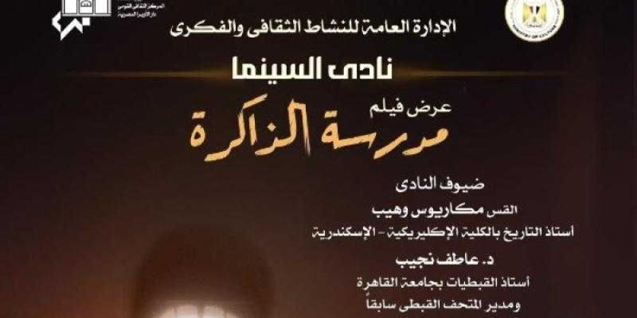 نادى سينما أوبرا الإسكندرية يعرض فيلم مدرسة الذاكرة