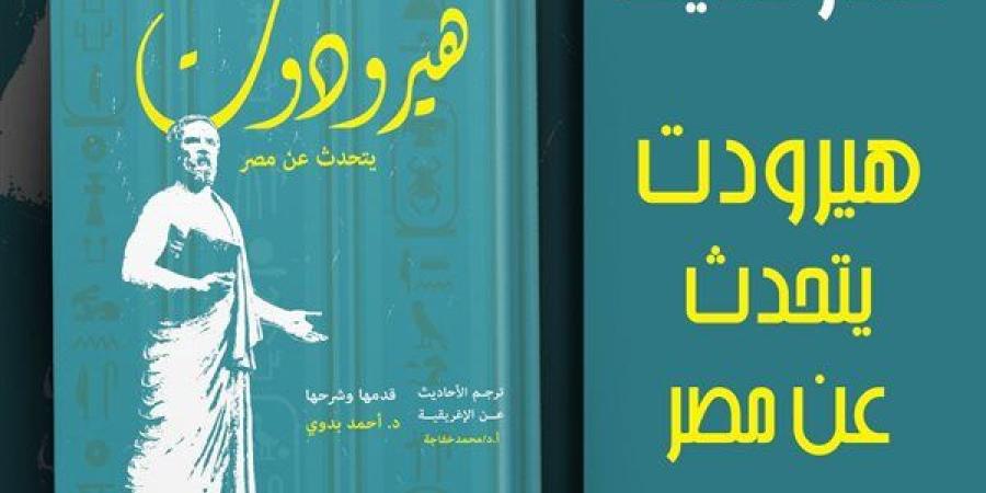 "هيرودوت يتحدث عن مصر".. جديد هيئة قصور الثقافة