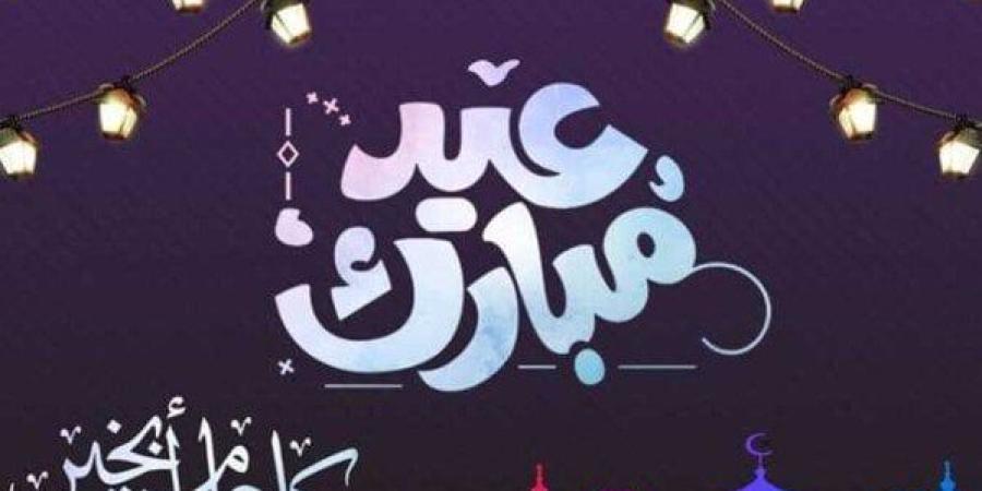 أجمل رسائل تهنئة لـ عيد الأضحى 2025