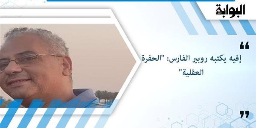 إفيه يكتبه روبير الفارس: "الحفرة العقلية"