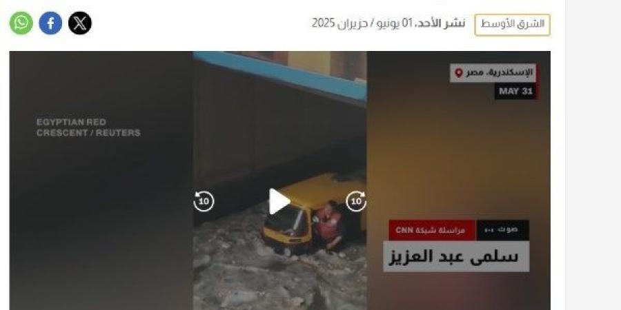شبكة CNN الإخبارية تستعين بفيديوهات موقع بصراحة في تغطية "عاصفة الإسكندرية"