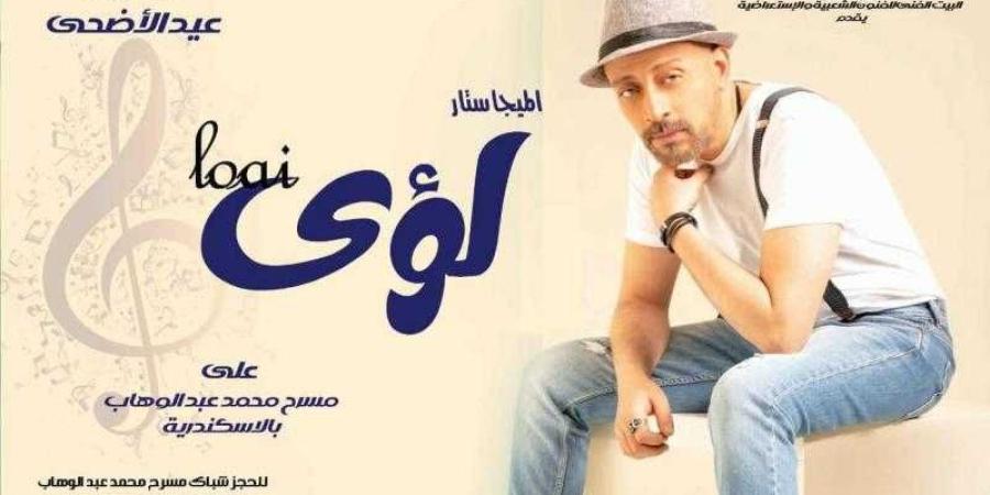لؤي يتألق في احتفالية عيد الأضحى على مسرح محمد عبدالوهاب بالإسكندرية