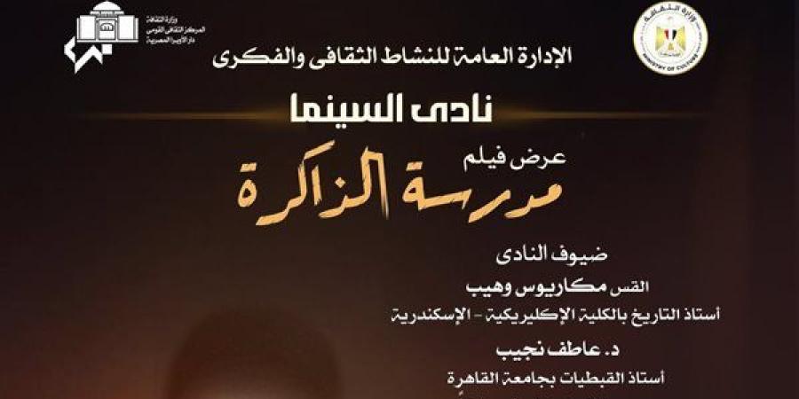 نادى السينما يعرض فيلم مدرسة الذاكرة بأوبرا الإسكندرية