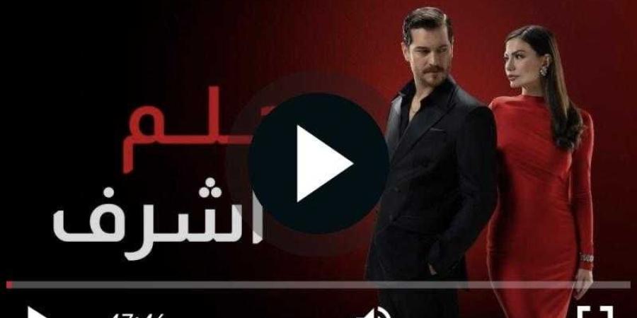 مسلسل حلم اشرف الحلقة 10 كاملة مباشر