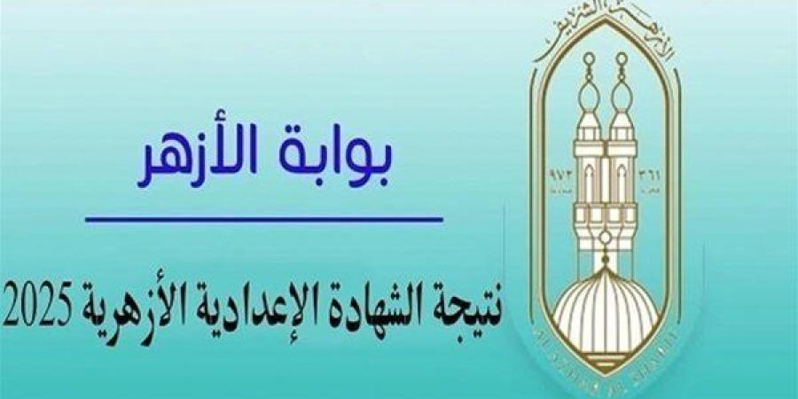 خطوات ورابط الاستعلام عن نتيجة الشهادة الإعدادية الأزهرية 2025