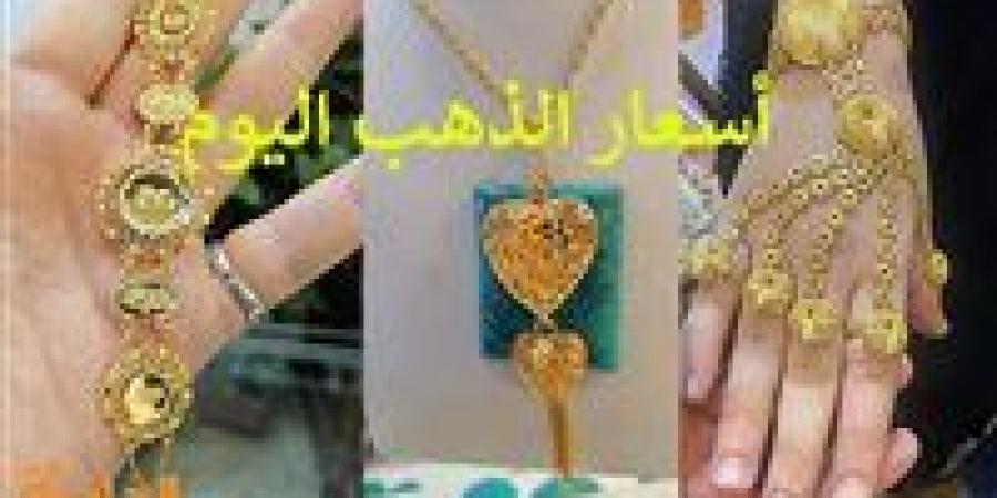 أسعار الذهب اليوم الثلاثاء.. انخفاض جديد في عيار 21 اعرف بكام؟