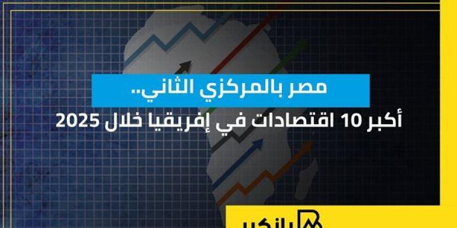 مصر بالمركزي الثاني.. أكبر 10 اقتصادات في إفريقيا خلال 2025 | إنفوجراف