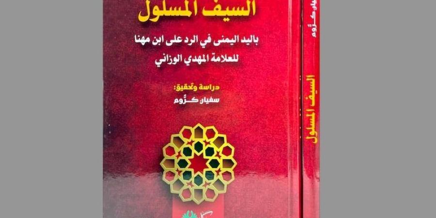 كروم يحقق كتاب "السيف المسلول"