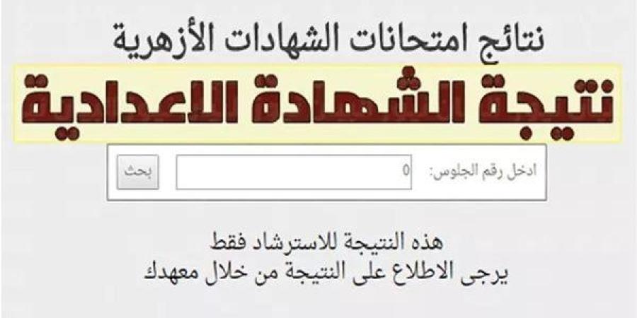 برقم الجلوس.. رابط نتيجة الشهادة الاعدادية الأزهرية 2025