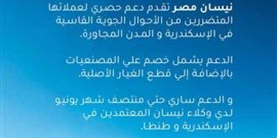 نيسان مصر تعلن عن إطلاق حملة خصومات حصرية للعملاء المتضررين من الأحوال الجوية القاسية في الإسكندرية والمدن المجاورة