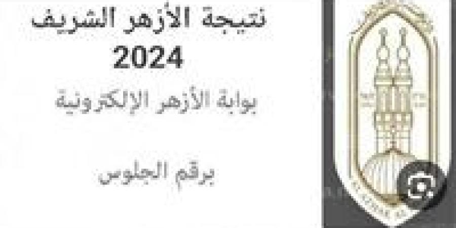 خطوات الاستعلام عن نتيجة الشهادة الابتدائية الأزهرية 2025