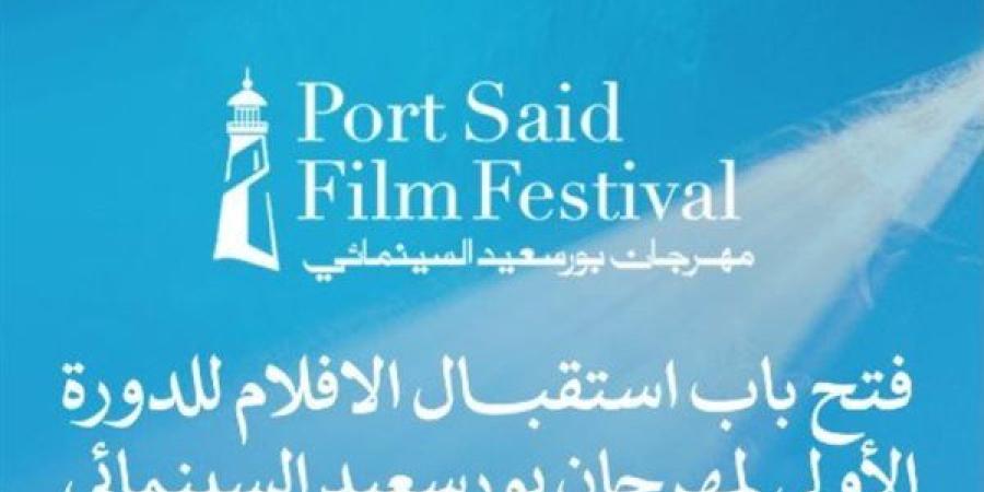 مهرجان بورسعيد السينمائي.. فتح باب استقبال أفلام الدورة الأولى (غدًا)