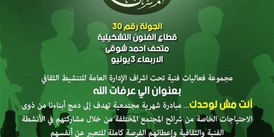 احتفالًا بعيد الأضحى.. “الفنون التشكيلية” يطلق الجولة 30 من مبادرة "إنت مش لوحدك"