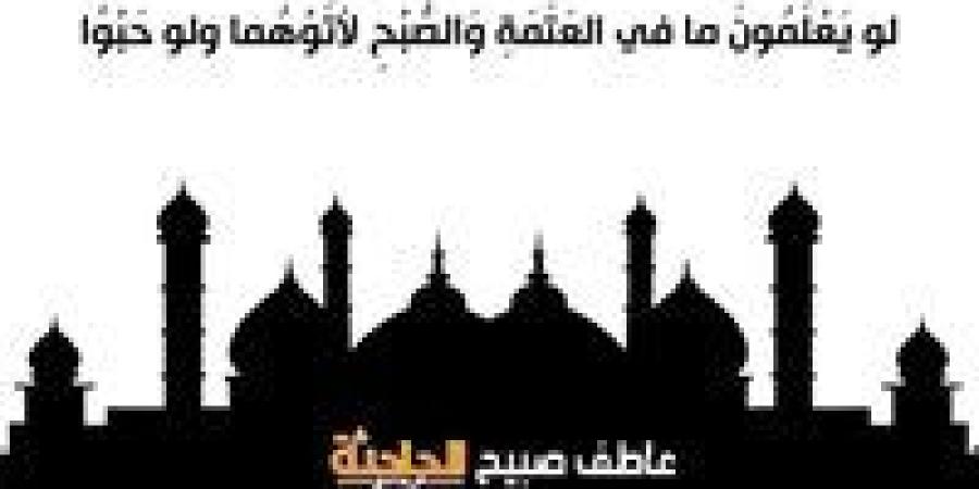 موعد أذان العشاء اليوم الأربعاء 4-6-2025 ضمن مواقيت الصلاة بالمساحة والقرآن والسنة