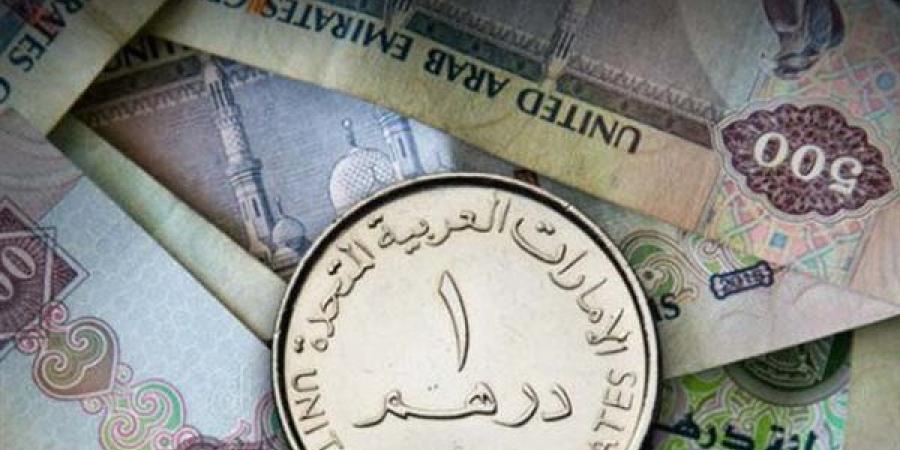 سعر الدرهم الإماراتي مقابل الجنيه اليوم الإثنين في البنوك المصرية