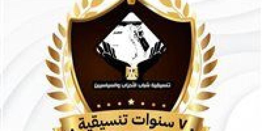 «نموذجًا فريدًا في إدارة التنوع السياسي والفكري».. التنسيقية تحتفي بمرور ٧ سنوات على تأسيسها