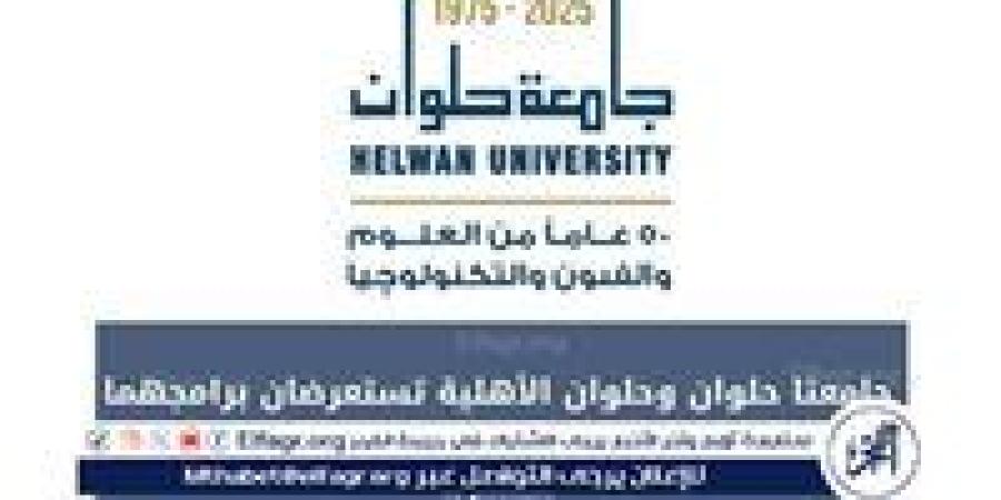 جامعتا حلوان والأهلية تستعرضان برامجهما المتميزة