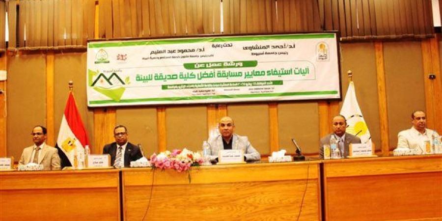 جامعة أسيوط تنظّم ورشة عمل حول معايير مسابقة "أفضل كلية صديقة للبيئة"