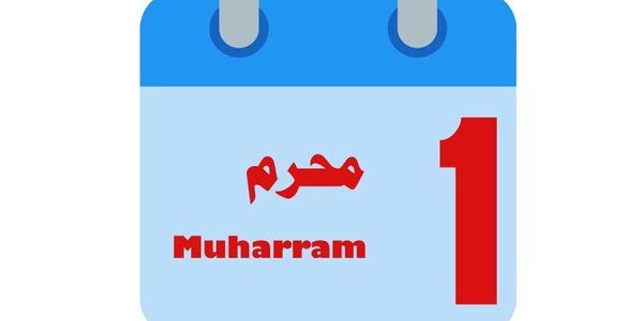 متى يصادف أول محرم 2025 ميلاديًا