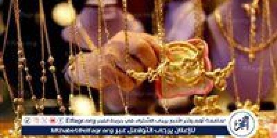 عاجل- ارتفاع أسعار الذهب في مصر: عيار 21 يكسر حاجز الـ4900 جنيه لأول مرة