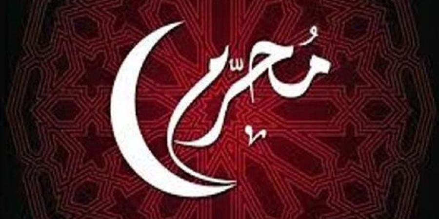متى تبدأ السنة الهجرية؟ هذا موعد أول أيام شهر محرم 1447 هجريًا